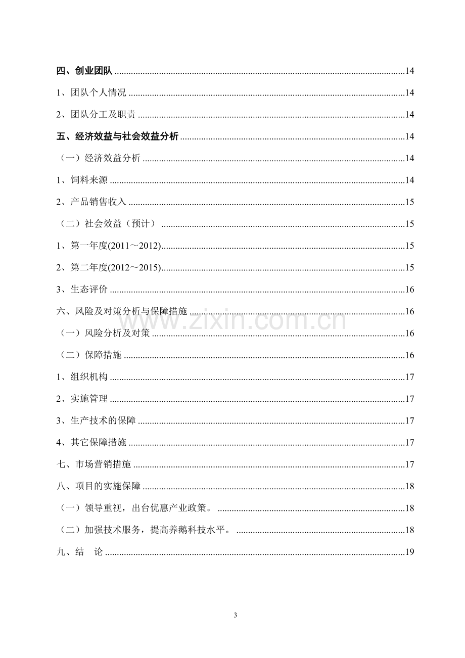 养鹅基地项目创业计划书16.doc_第3页