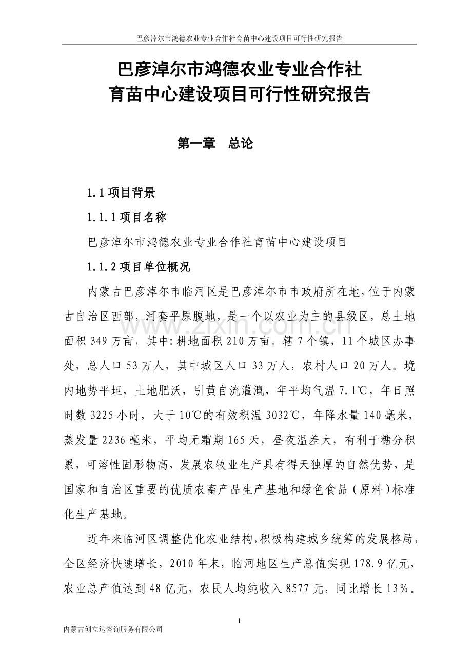 鸿德农业专业合作社育苗中心项目建设可行性研究报告.doc_第1页