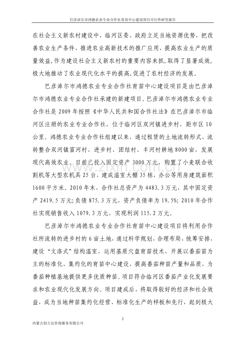 鸿德农业专业合作社育苗中心项目建设可行性研究报告.doc_第2页