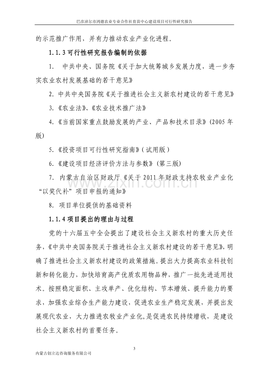 鸿德农业专业合作社育苗中心项目建设可行性研究报告.doc_第3页