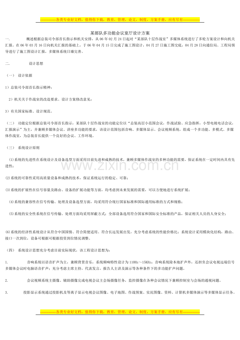 某部队多功能会议厅设计方案.doc_第1页