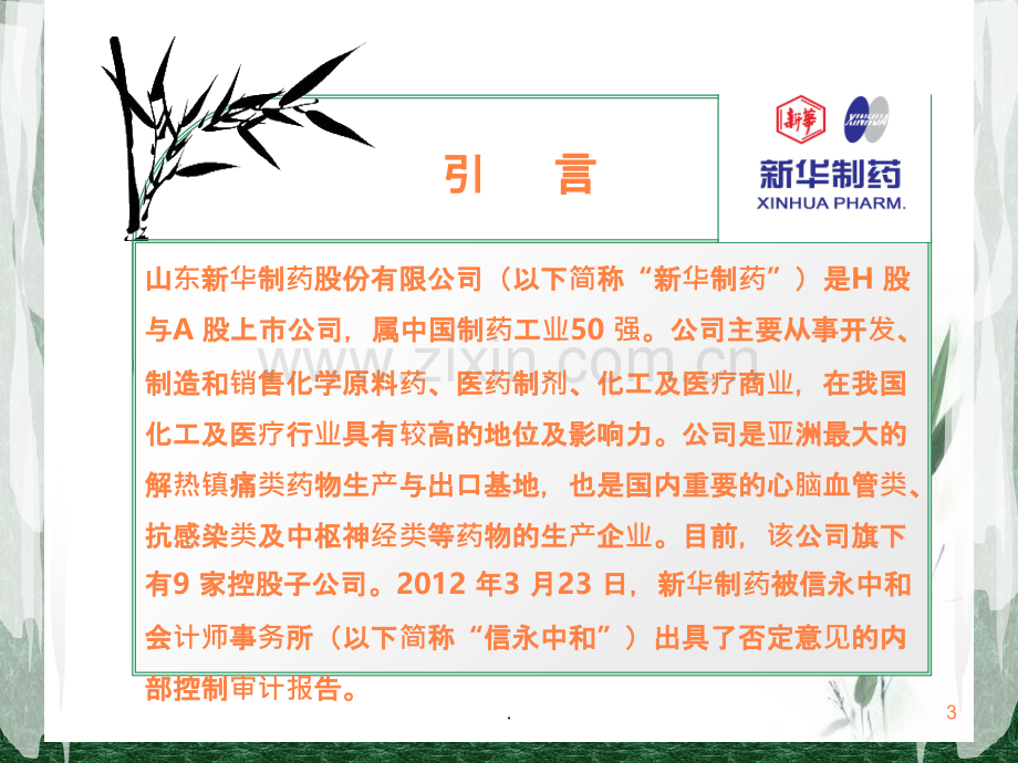 审计案例分析--新华制药-完成版ppt课件.ppt_第3页