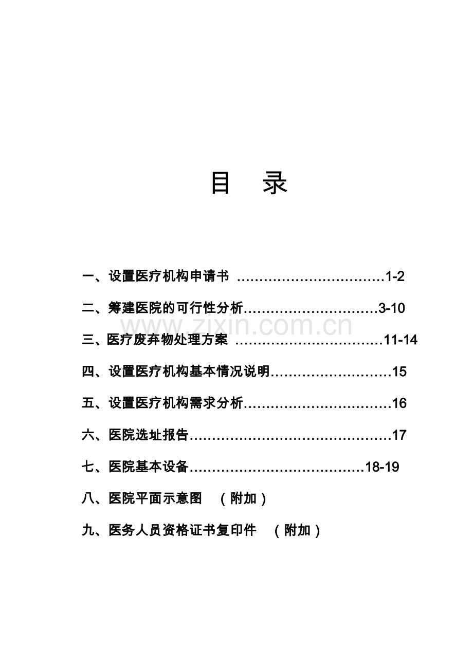 申请筹建医院可行性报告.doc_第1页