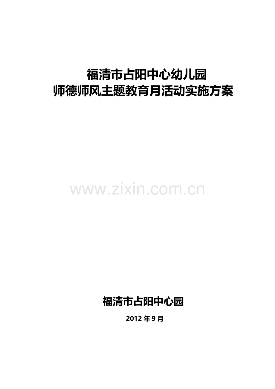 教办幼儿园师德师风主题教育月活动实施方案.doc_第1页