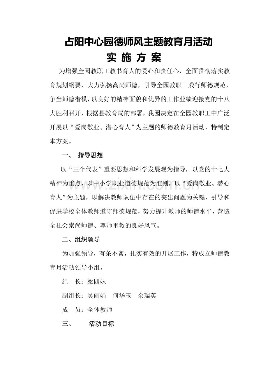 教办幼儿园师德师风主题教育月活动实施方案.doc_第2页