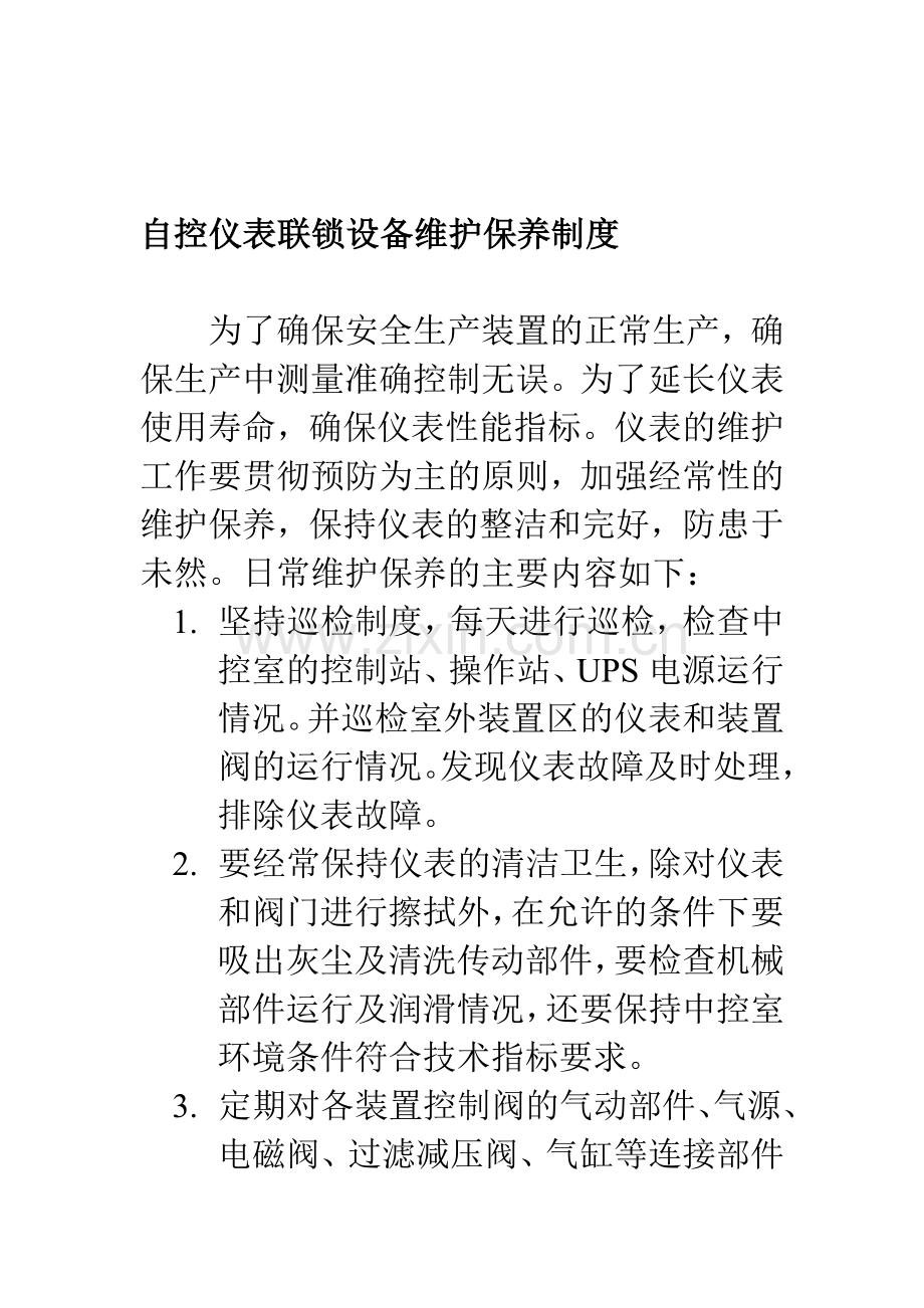 仪表联锁设备维护保养制度.doc_第1页