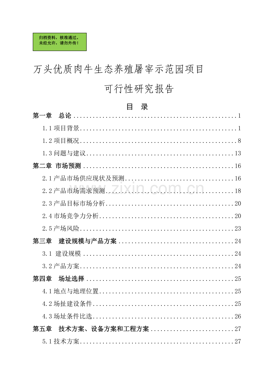 万头优质肉牛生态养殖屠宰示范园项目申请建设可行性研究.doc_第1页