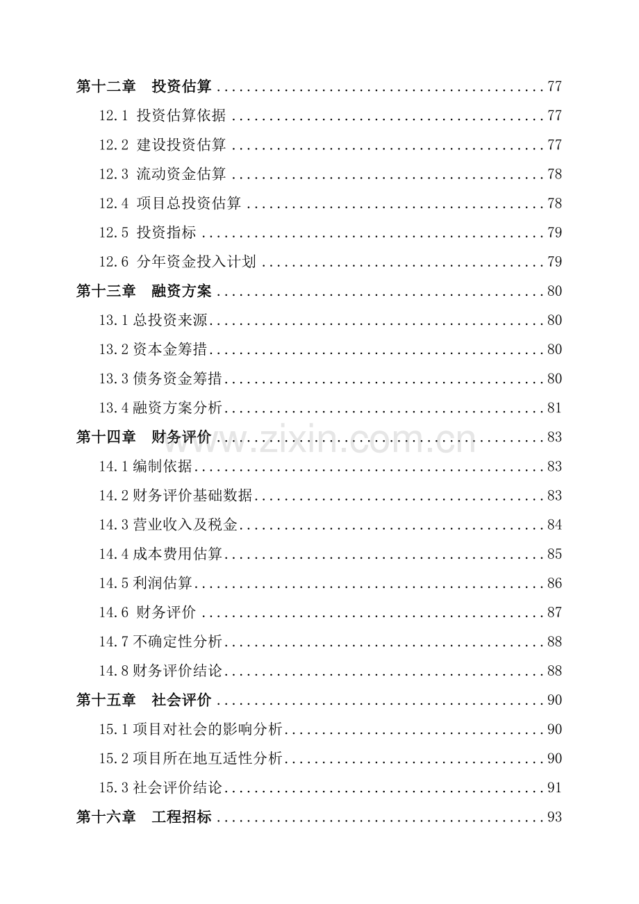 万头优质肉牛生态养殖屠宰示范园项目申请建设可行性研究.doc_第3页