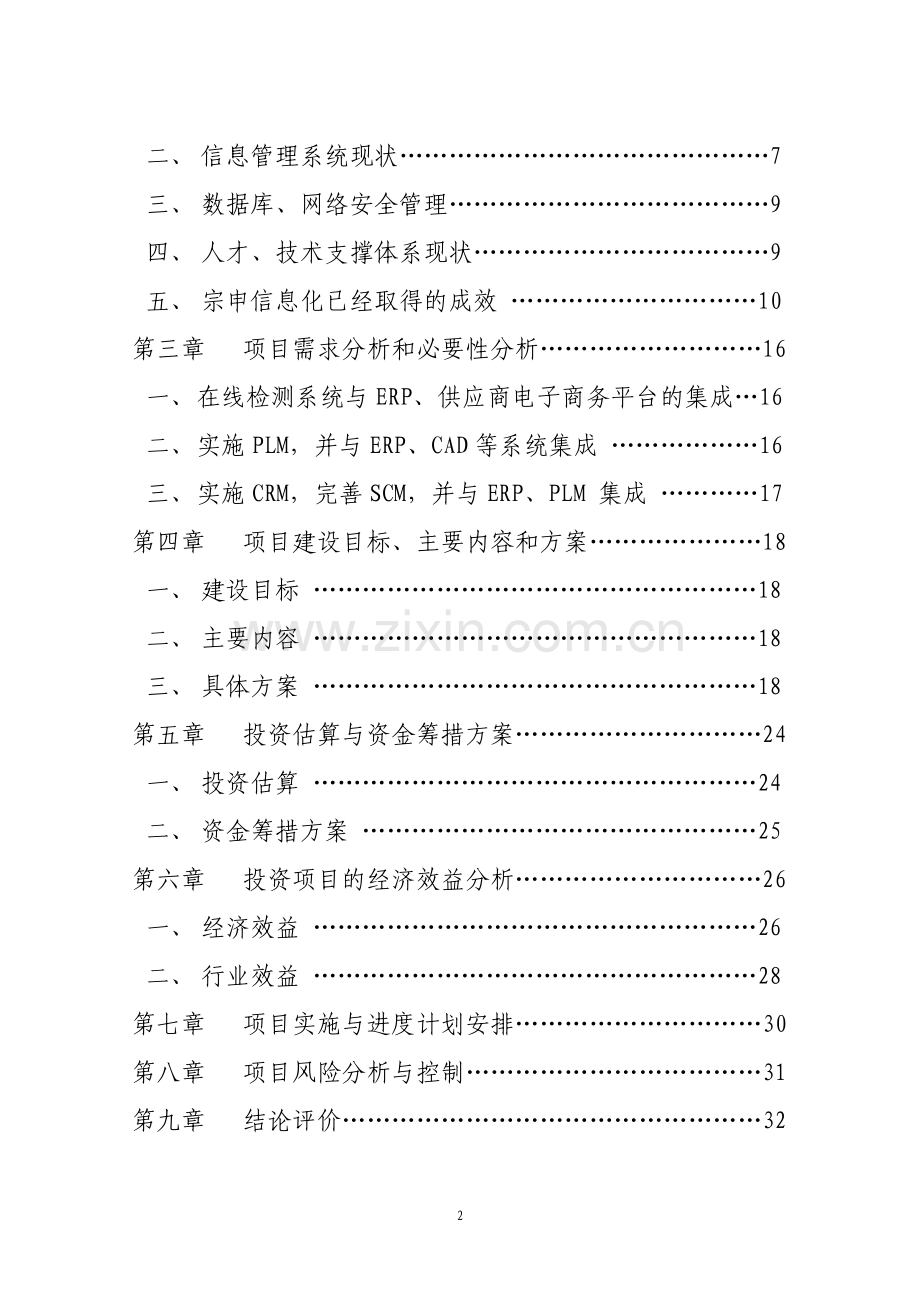 集团信息化以及电子商务项目可行性研究报告.doc_第2页