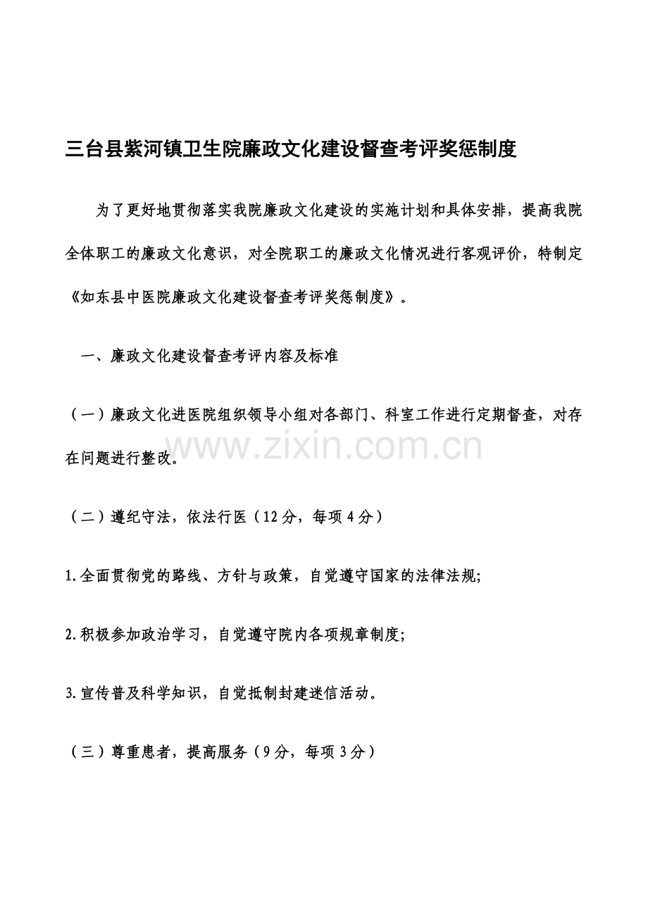 三台县菊河乡卫生院廉政文化建设督查考评奖惩制度.doc_第1页