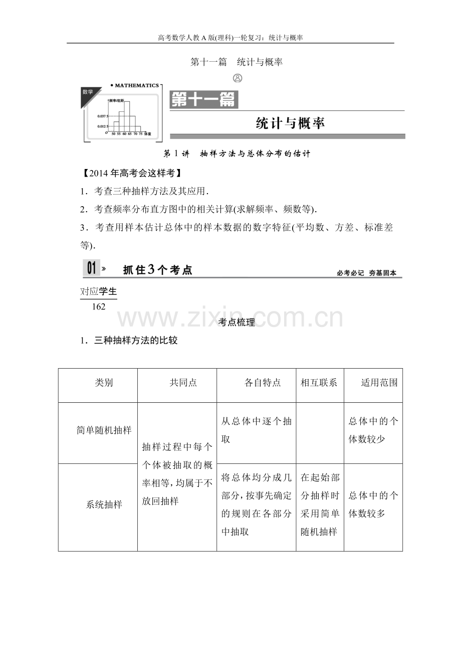 高考数学人教a版1理科一轮复习：统计与概率大学论文.doc_第1页