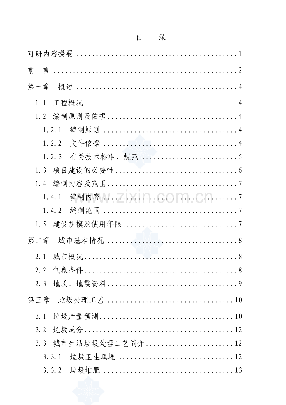 城市生活垃圾处理工程可行性研究报告.doc_第1页