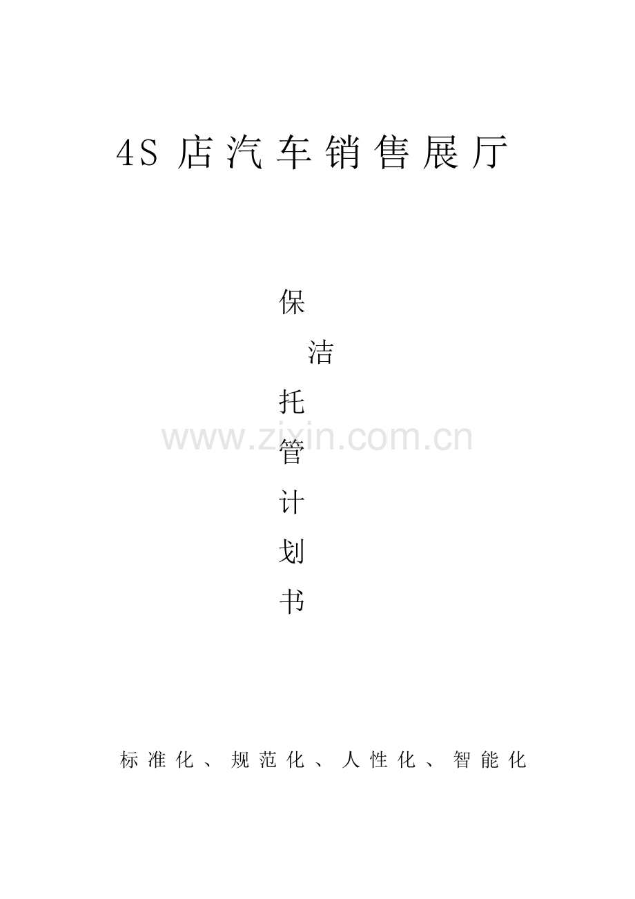 4S店汽车销售展厅保洁托管计划书.doc_第1页