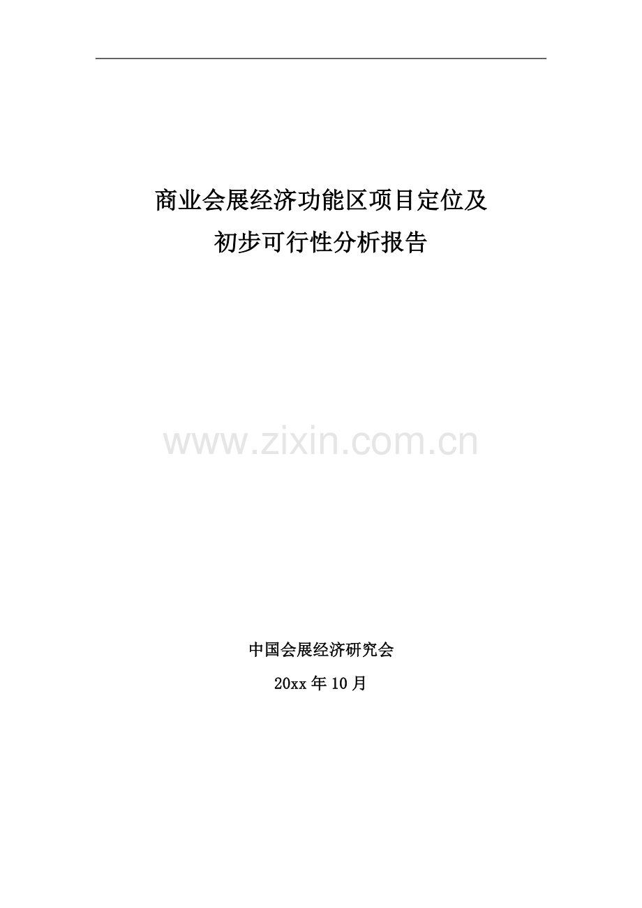 商业会展经济功能区项目建设可行性研究报告.doc_第1页