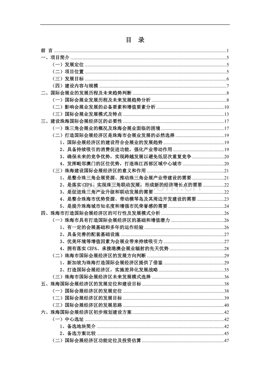 商业会展经济功能区项目建设可行性研究报告.doc_第2页