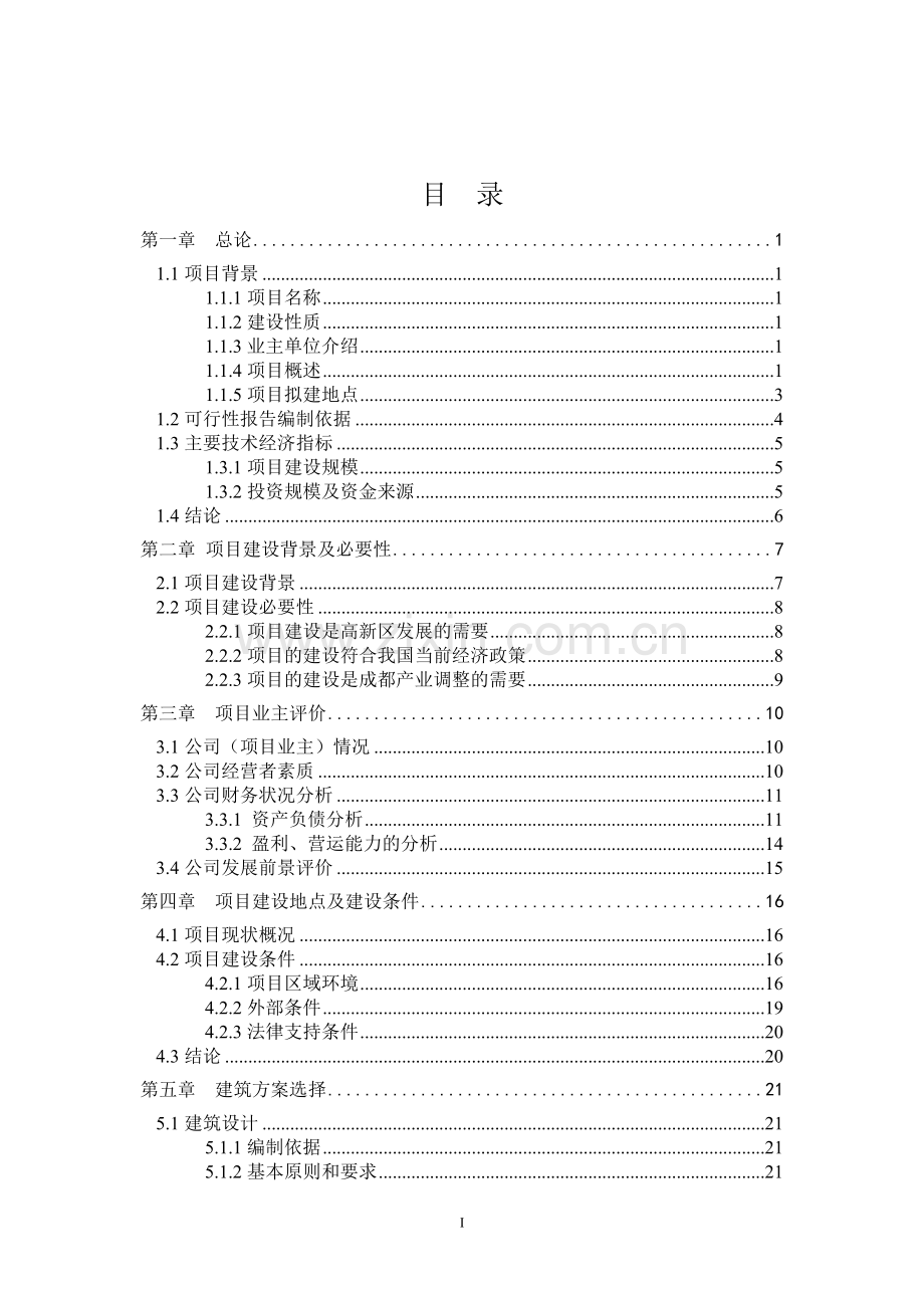 软件园项目建设投资可行性研究报告书-2012.doc_第1页