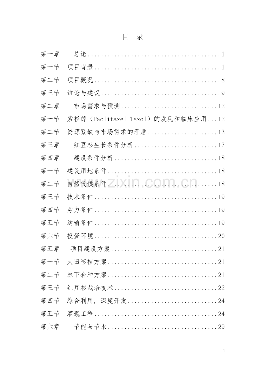 建设10万亩红豆杉种植基地项目可行性研究报告书.doc_第1页