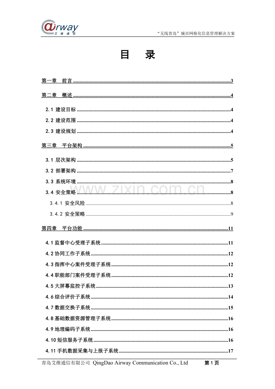 城市网格化信息管理解决方案(草稿).doc_第2页