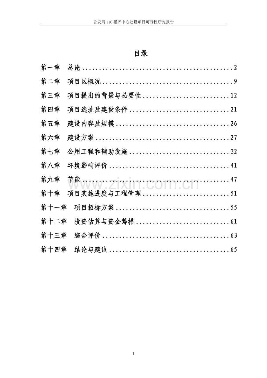 公安局110指挥中心建设项目可行性研究报告.doc_第1页