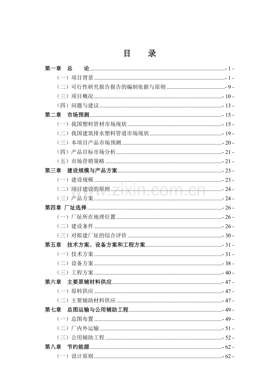 废弃塑料包装物加工建筑排水管生产项目可行性研究报告.doc_第2页