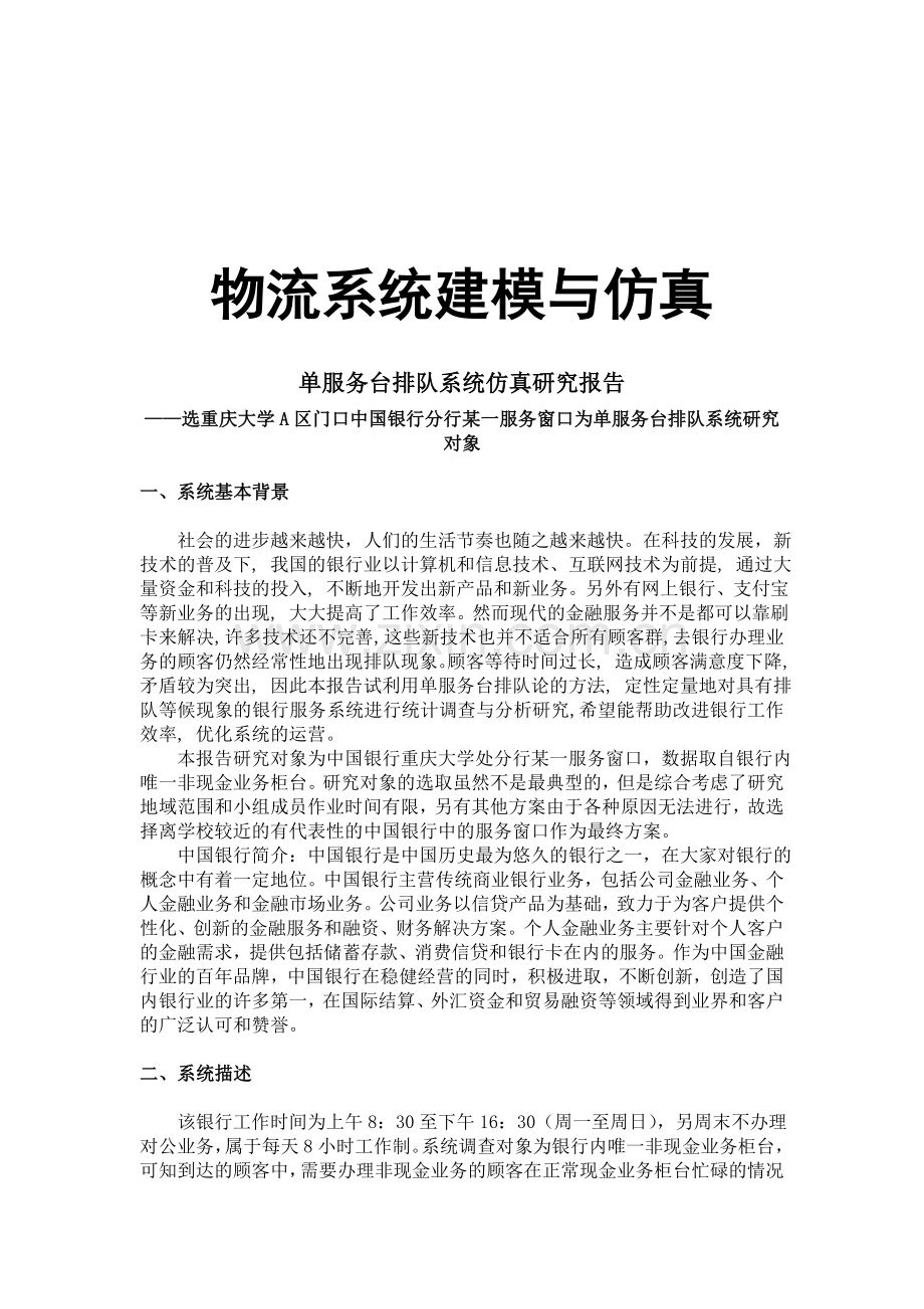 单服务台排队系统建模与仿真申请立项可研报告.doc_第1页