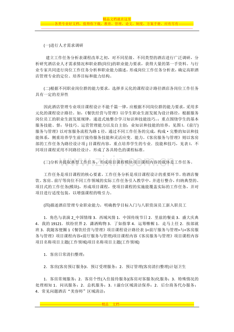 高职酒店管理专业项目课程设计方法与改革.docx_第2页