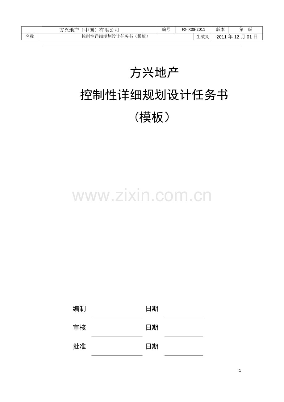 方兴地产控制性详细规划设计任务书模板.docx_第1页