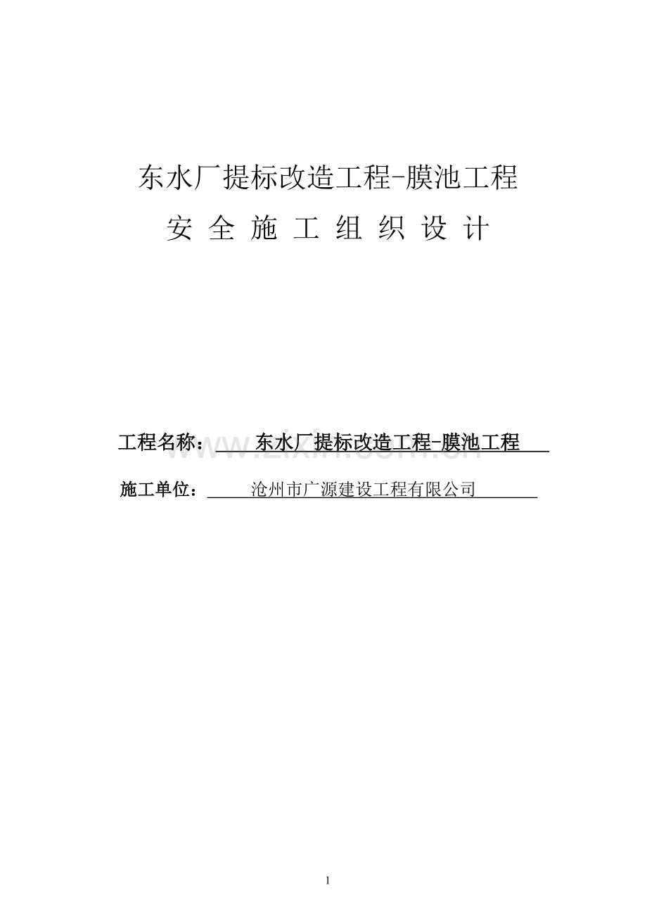 东水厂提标改造工程膜池工程安全施工组织设计-学位论文.doc_第1页