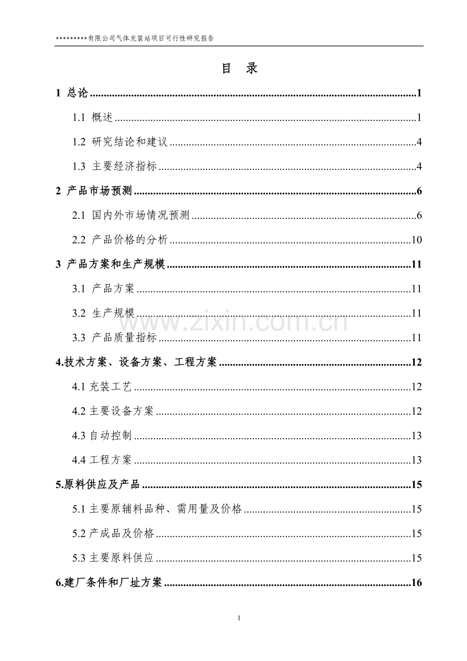 气体分装站项目可行性研究报告.doc_第1页