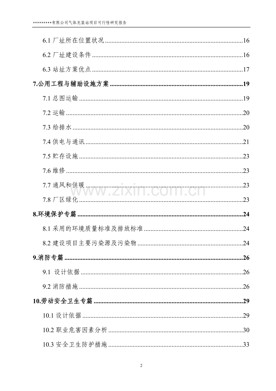 气体分装站项目可行性研究报告.doc_第2页