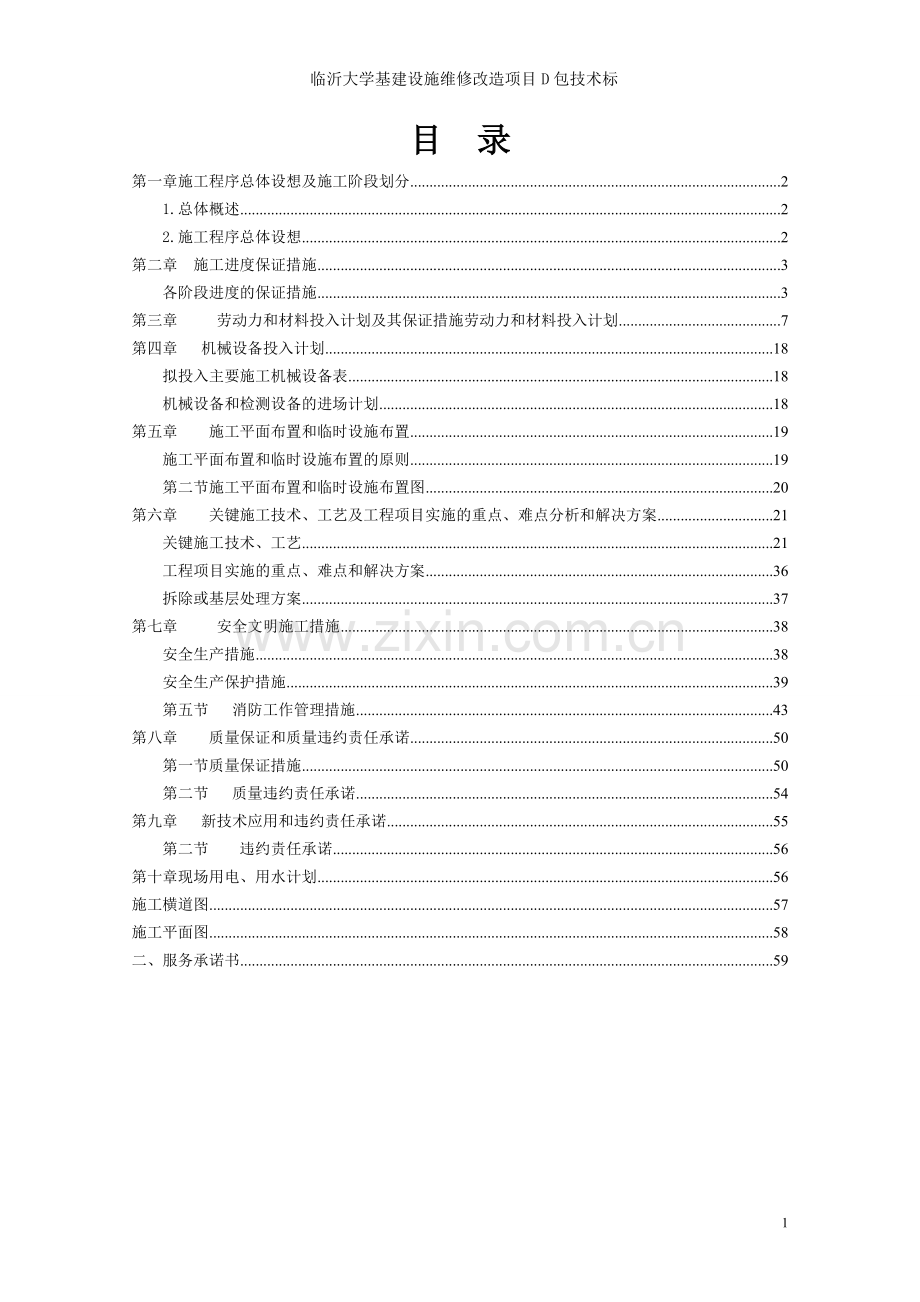 屋面防水维修工程技术标(全套).doc_第1页