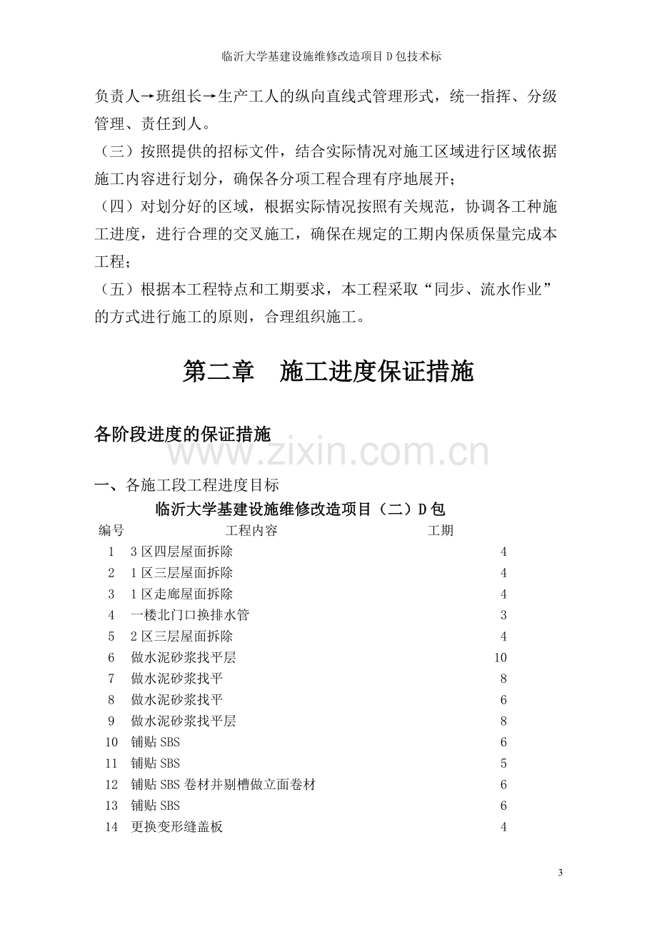 屋面防水维修工程技术标(全套).doc_第3页