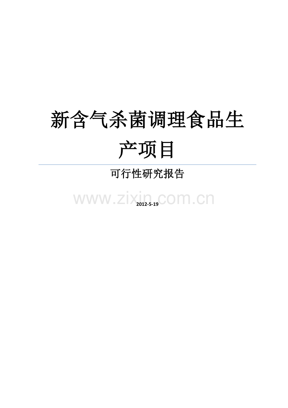 新含气杀菌调理食品生产项目可行性研究报告书.doc_第1页