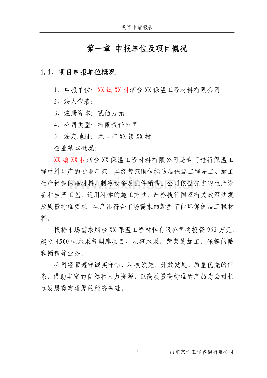 保温工程材料有限公司项目可行性研究报告.doc_第1页