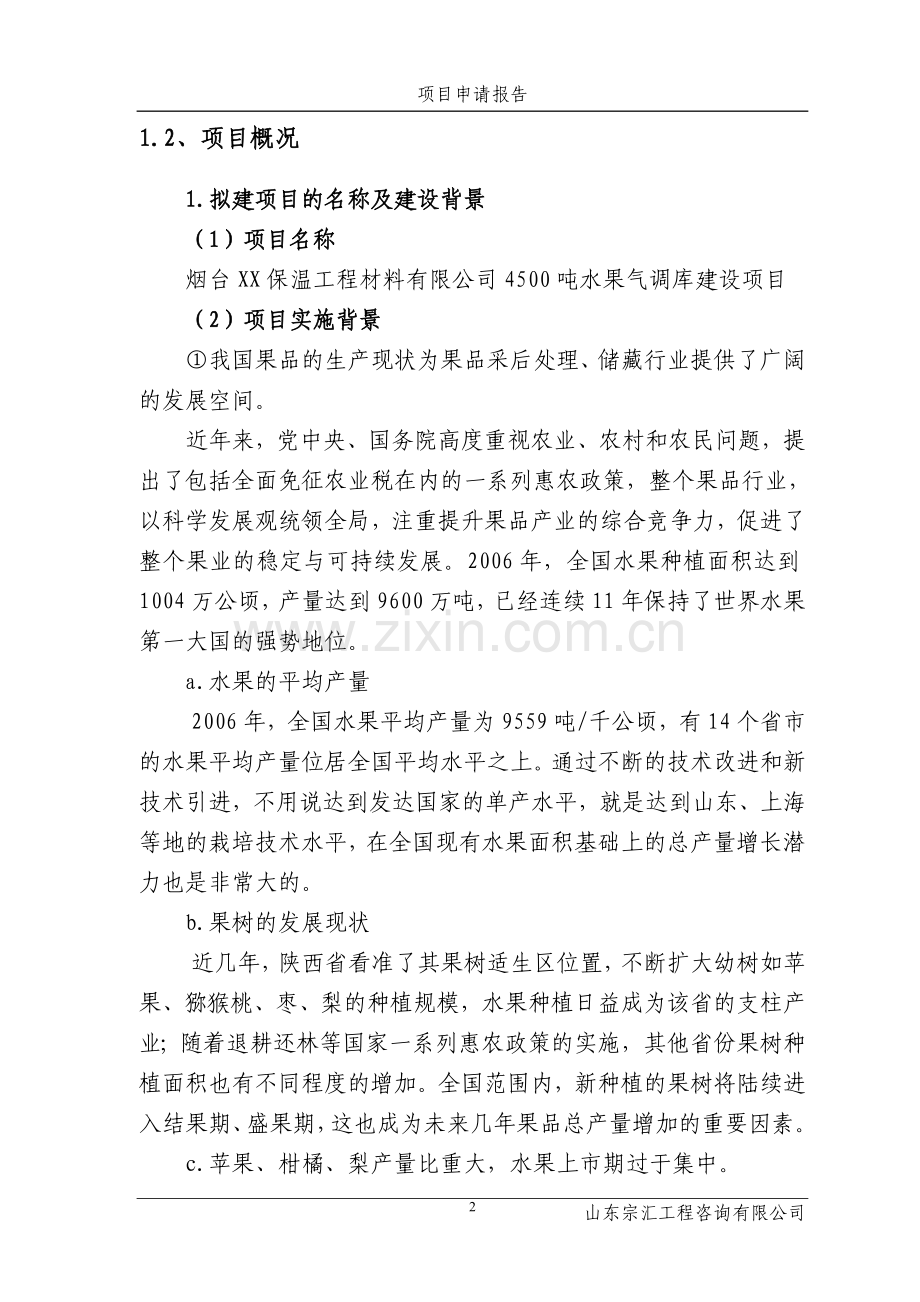 保温工程材料有限公司项目可行性研究报告.doc_第2页