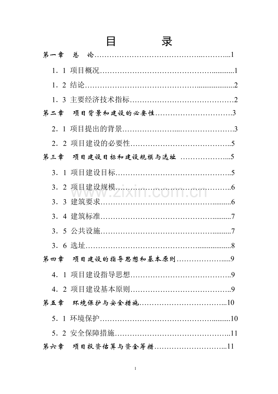 劳动保障公共服务体系基础建设项目可行性研究报告.doc_第2页