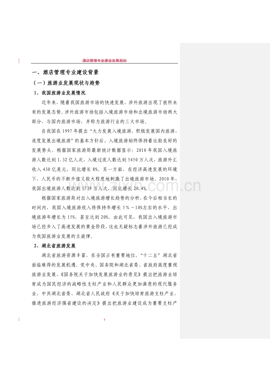 论文--酒店管理专业建设发展规划.doc_第1页