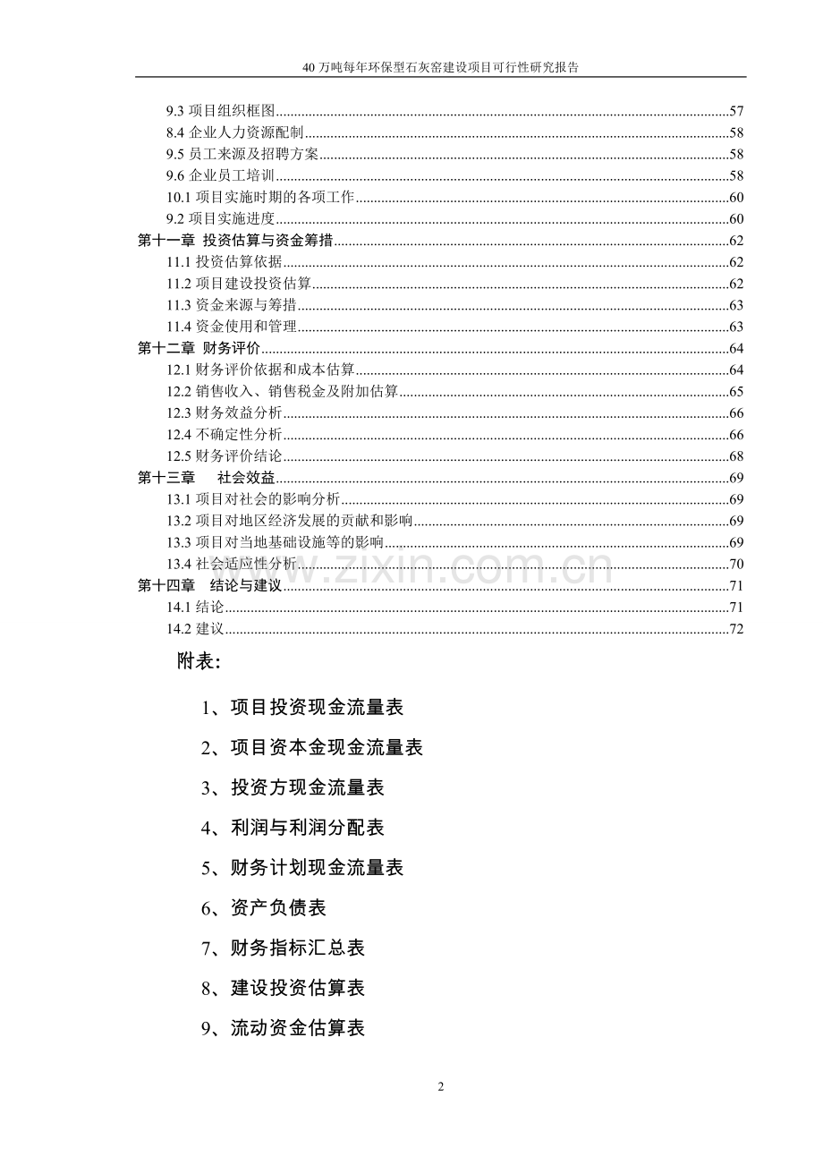 40万吨每年环保型石灰窑项目可行性研究报告.doc_第2页