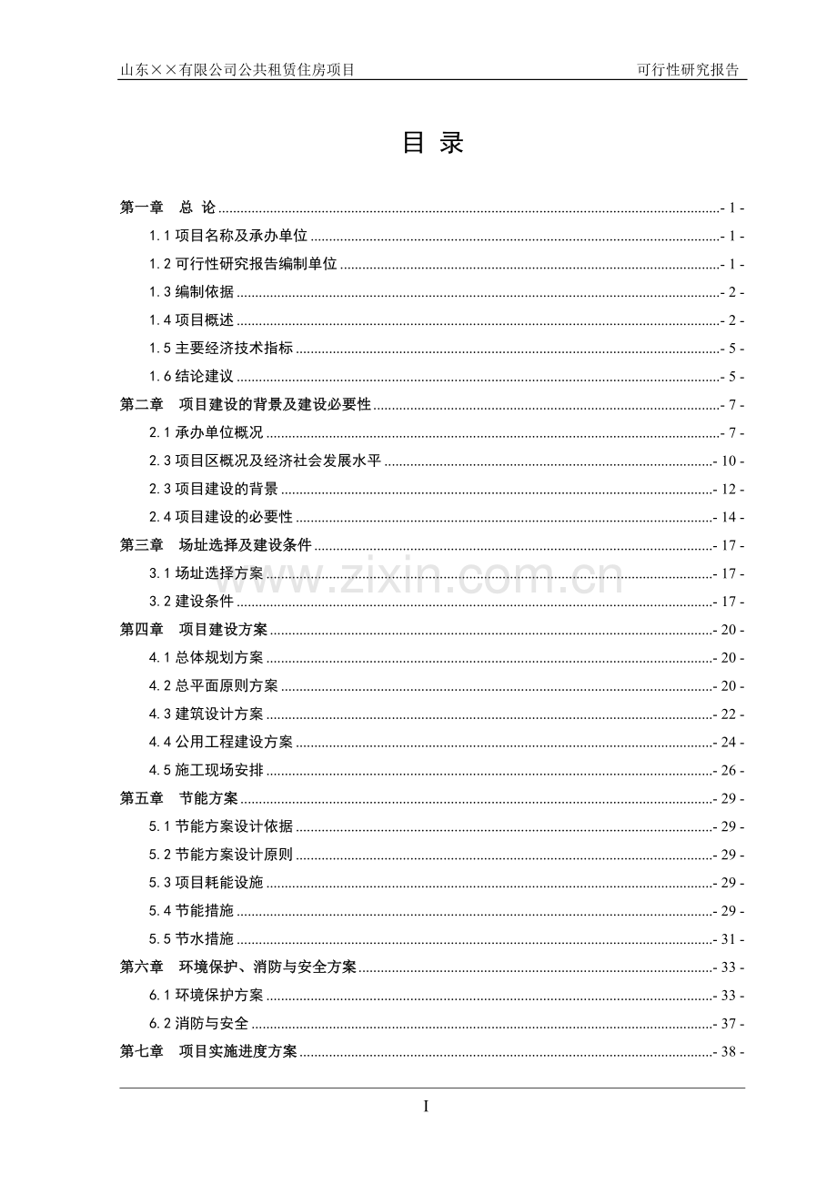 公共租赁住房项目申请立项可研报告.doc_第1页