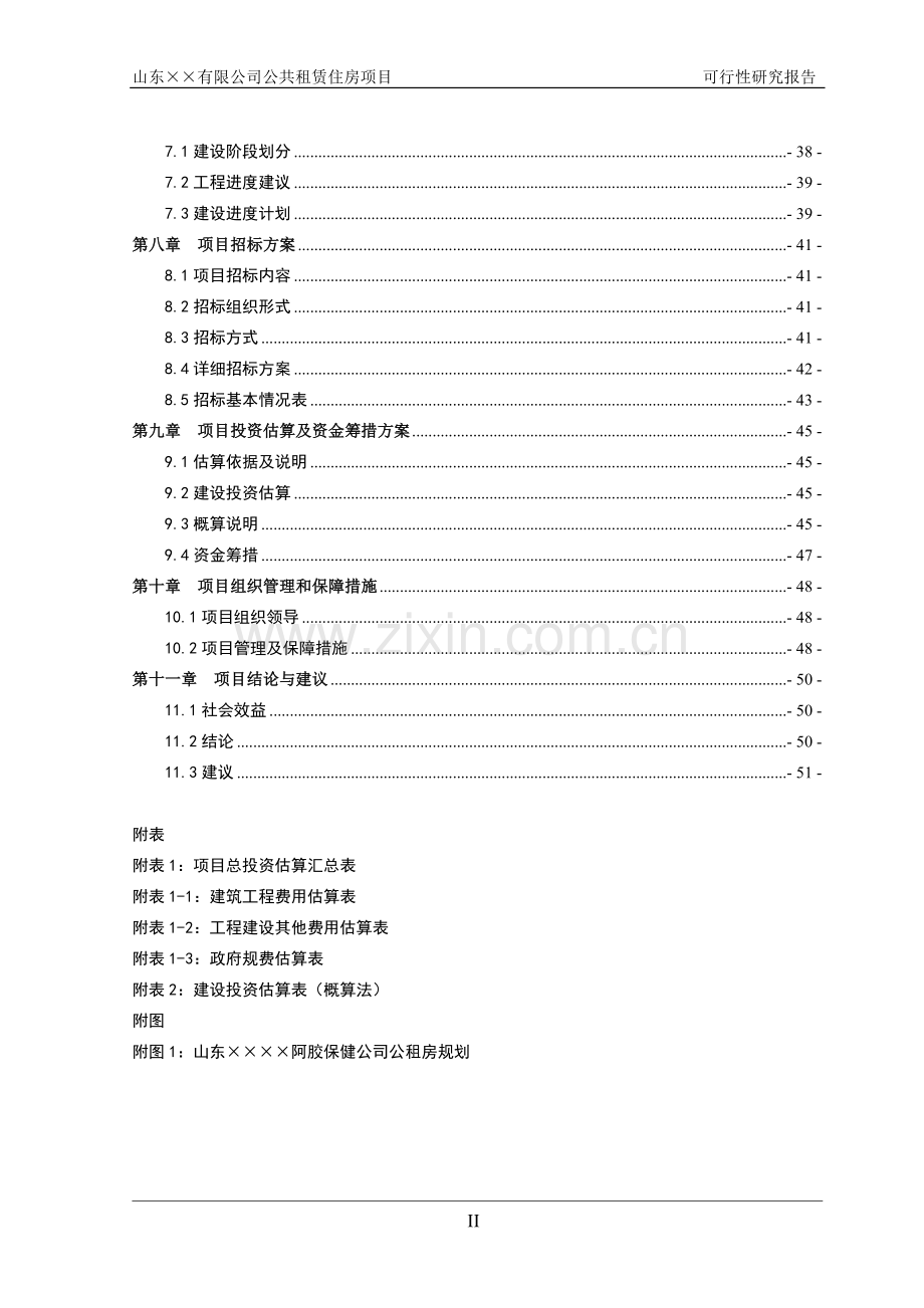 公共租赁住房项目申请立项可研报告.doc_第2页