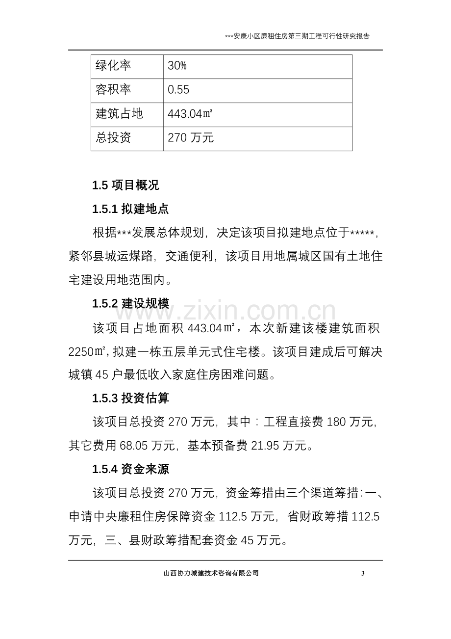 安康廉租住房申请立项可研报告书(优秀申请立项可研报告).doc_第3页