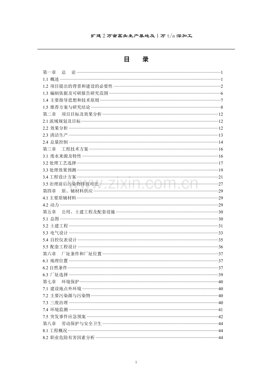 扩建2万亩藠头生产基地及年产1万吨藠头深加工项目可行性研究报告.doc_第1页