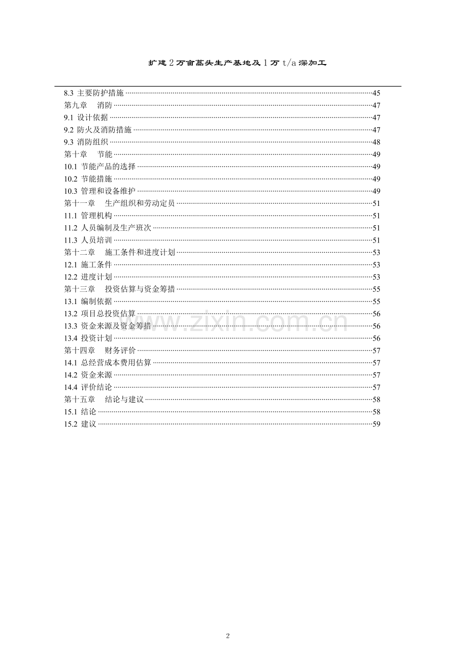 扩建2万亩藠头生产基地及年产1万吨藠头深加工项目可行性研究报告.doc_第2页