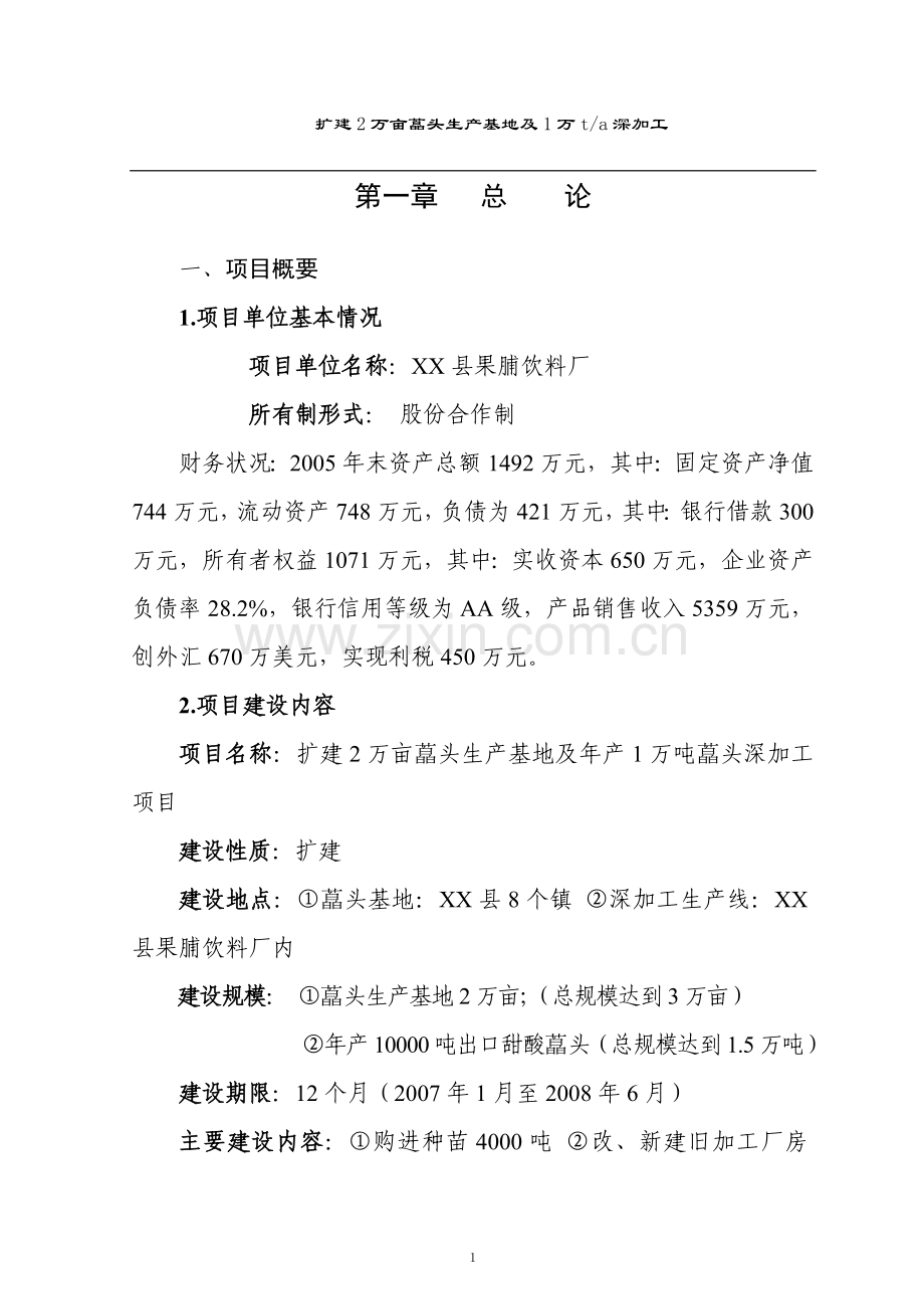 扩建2万亩藠头生产基地及年产1万吨藠头深加工项目可行性研究报告.doc_第3页