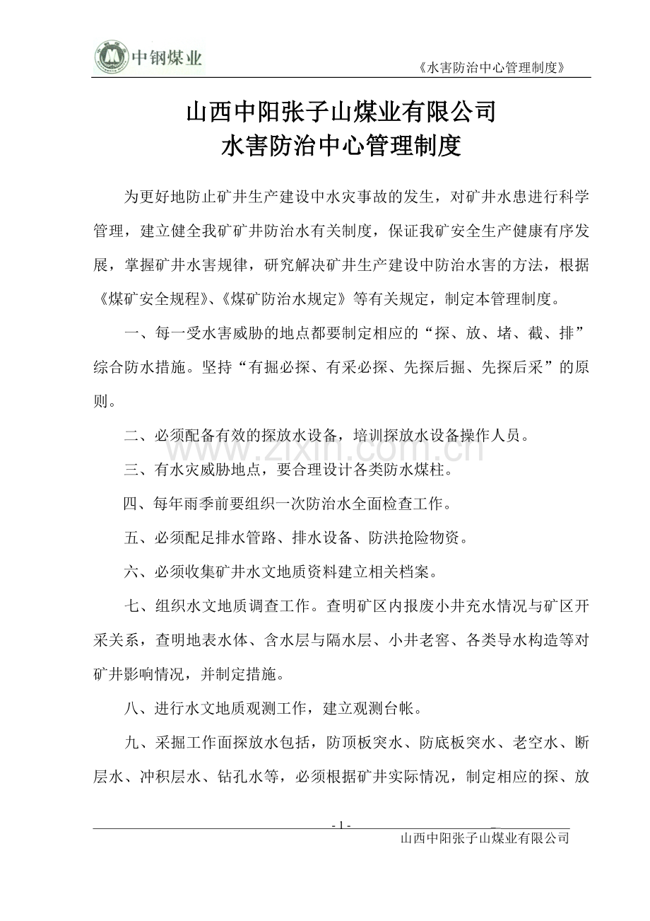 张子山煤业公司水害防治中心管理制度论文.doc_第1页