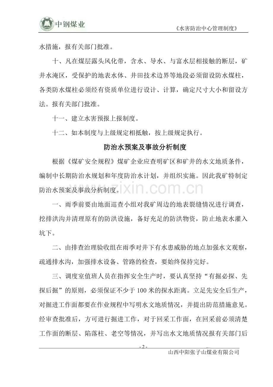 张子山煤业公司水害防治中心管理制度论文.doc_第2页