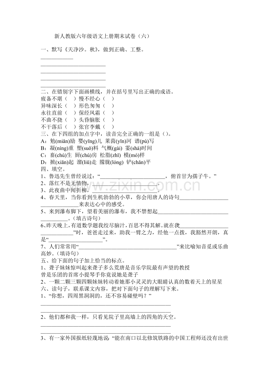 教辅-新人教版六年级语文上册期末试卷六.doc_第1页