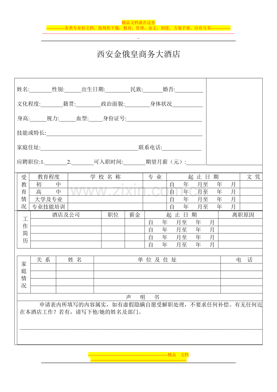 西安金俄皇商务大酒店应聘信息表.doc_第1页