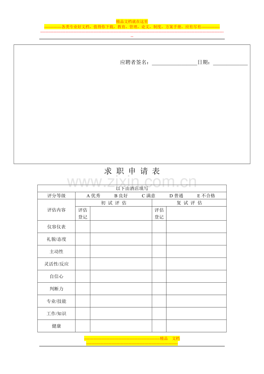 西安金俄皇商务大酒店应聘信息表.doc_第2页