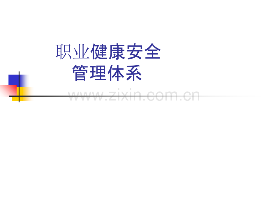 职业健康安全管理体系GB.ppt_第1页